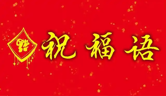 精选10条新年春节祝福短信提前收藏