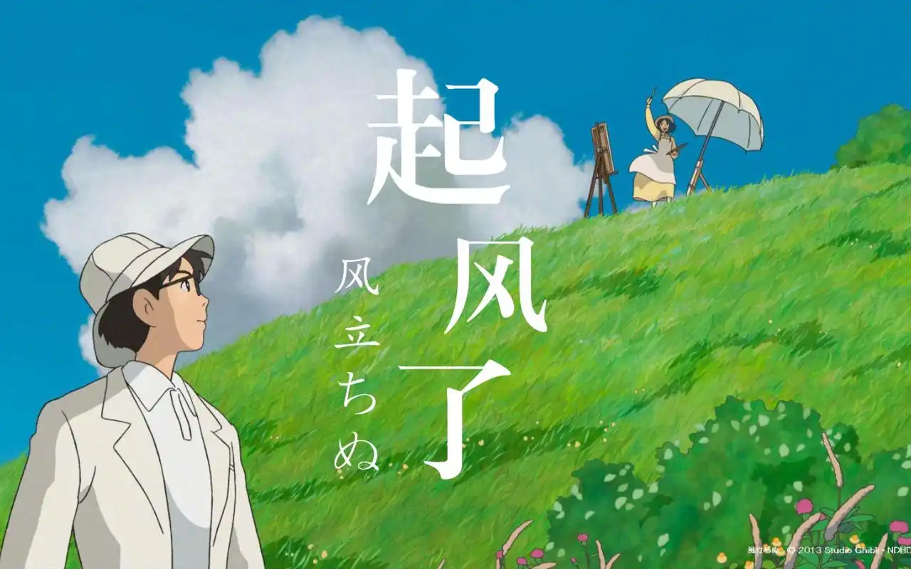 《起风了》解说——2013动漫 宫崎骏封笔之作