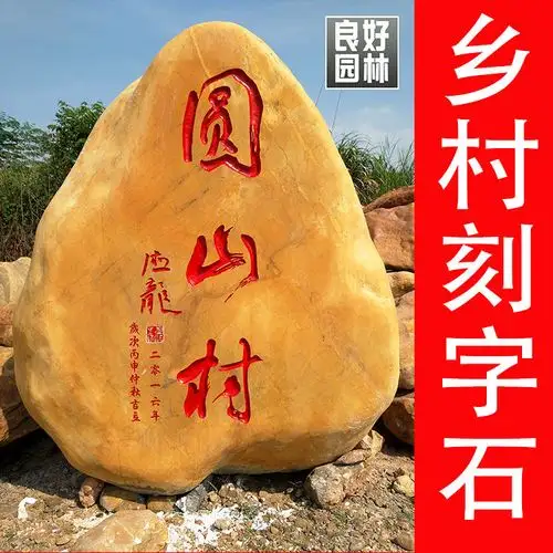 良好园林直销村牌石村名石地标石