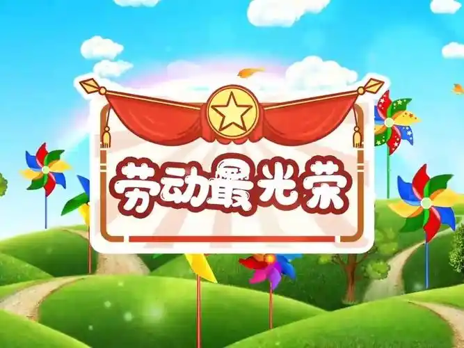 s1057杨烁《劳动最光荣》儿童节目歌曲表演卡通动画舞台舞蹈led高清