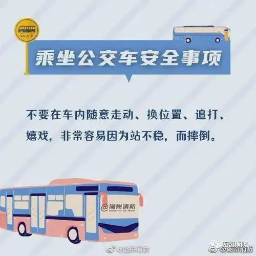 乘坐公交车安全事项