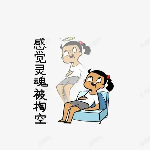 卡通感觉灵魂被掏空表情图