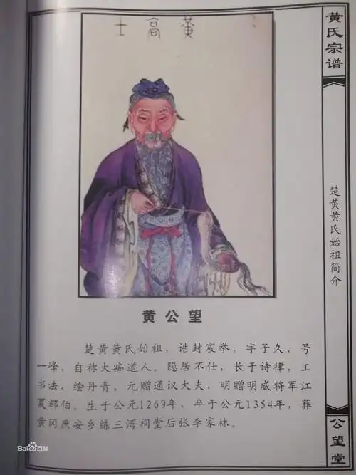 1/1黄六官始祖黄公望信息图片尺寸3216x4288 来自