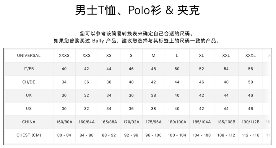 bally 巴利 男士t恤&polo衫&夹克1 -xssml品牌尺码表大全_对照表_选码