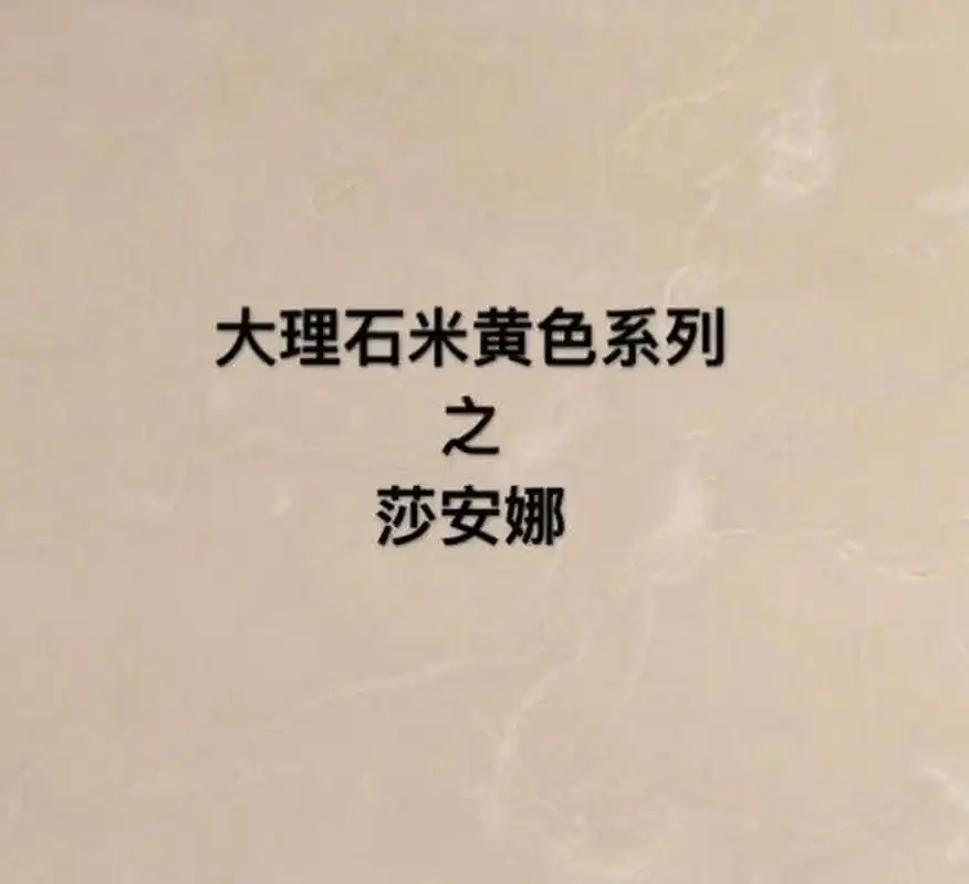 大理石米黄色系列之莎安娜 莎安娜系列大理石产地伊朗,素有米黄石之王