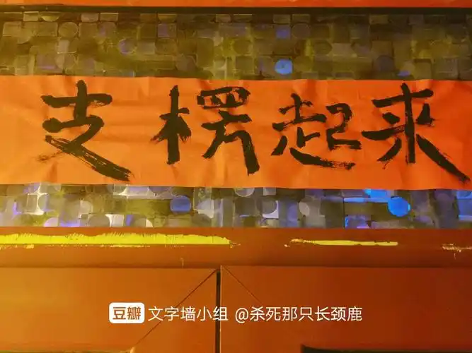 你今天支棱起来了吗