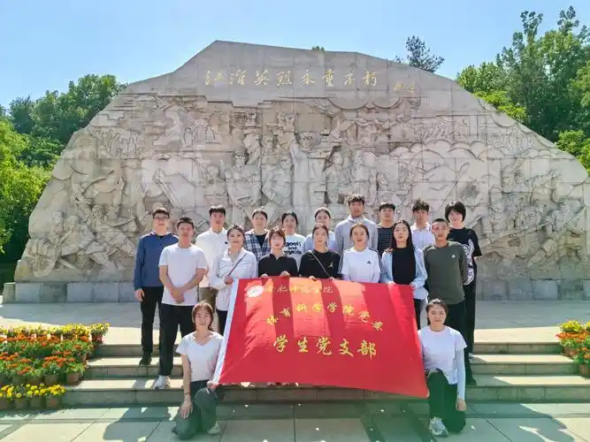 体育科学学院学生党支部赴蜀山烈士陵园开展"追寻红色记忆"主题党日