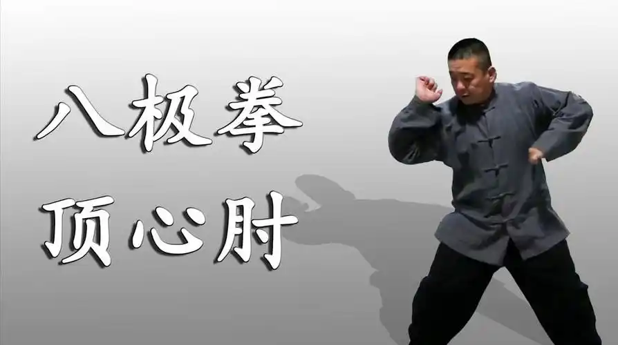 胡玉涛老师揭秘:八极拳顶心肘在实战中的用法