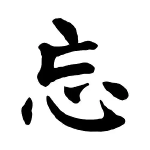 忘字的书法,忘字怎么写好看 - 书法字典 - 爱汉语网