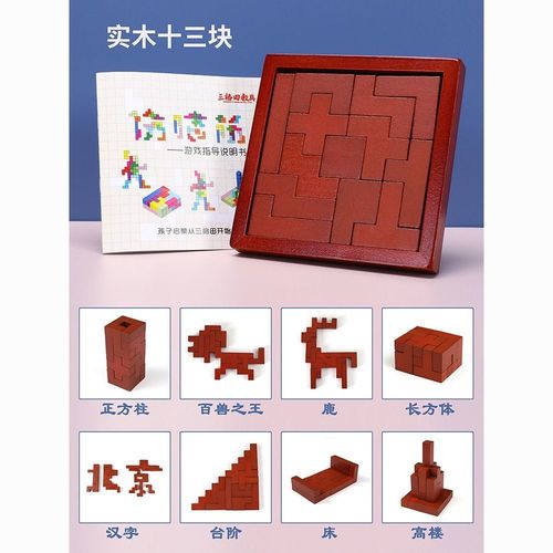 三格田儿童益智力拼图十三块伤脑筋巧板拼装俄罗斯方块积木制玩具