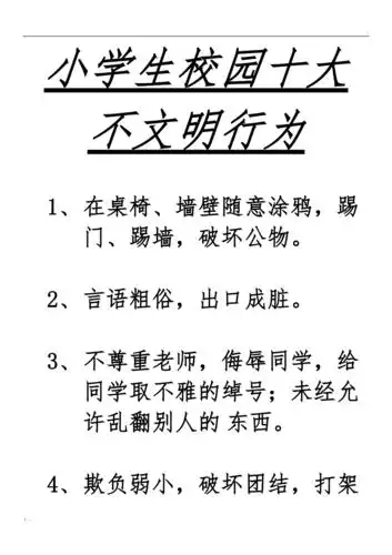 小学生校园十大不文明行为
