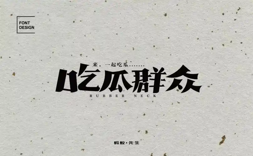 字体帮第1380篇吃瓜群众明日命题6767好嗨哦