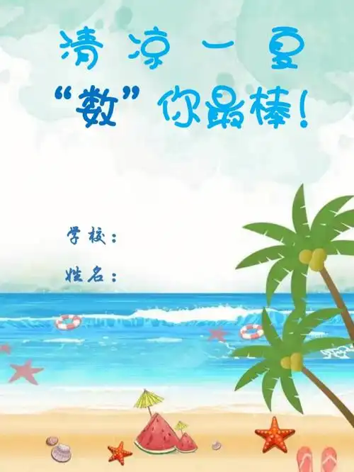 暑假作业  #二升三  #数学实践作业