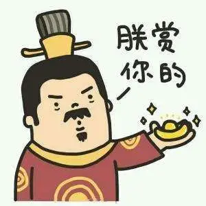 朕赏你的元宝