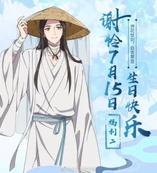 国产动漫##天官赐福##谢怜0715生日快乐# 身在无