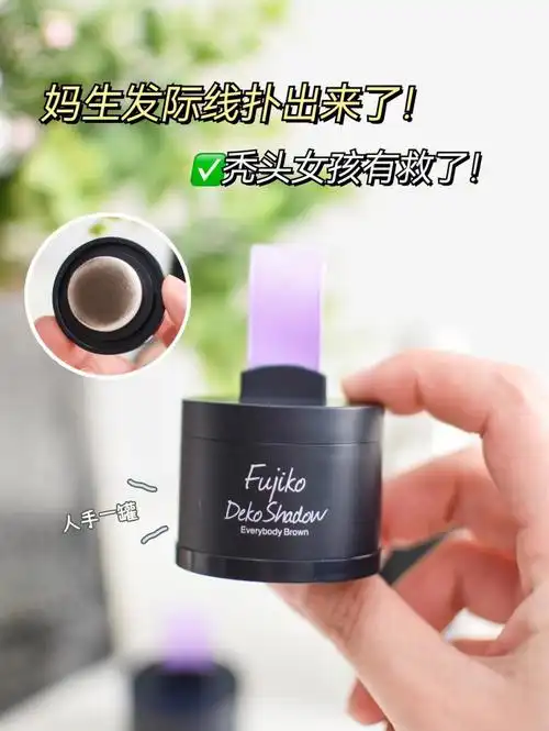 妈生发际线扑出来了秃头女孩有救了