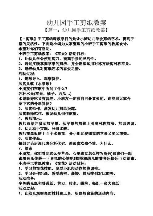 幼儿园手工剪纸教案 【篇一:幼儿园手工剪纸教案】 【-剪纸】手工剪纸