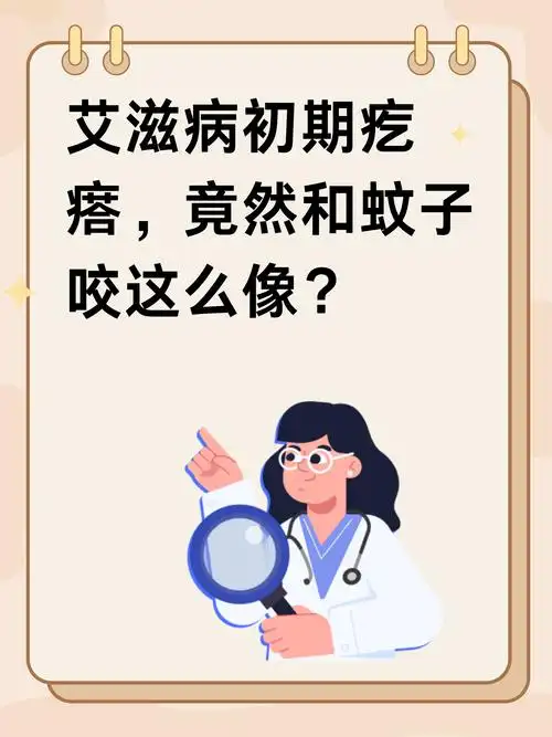 艾滋病初期疙瘩像蚊子咬的吗?