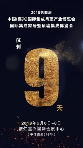 嘉兴吊顶展倒计时9天,精彩内容提前剧透!