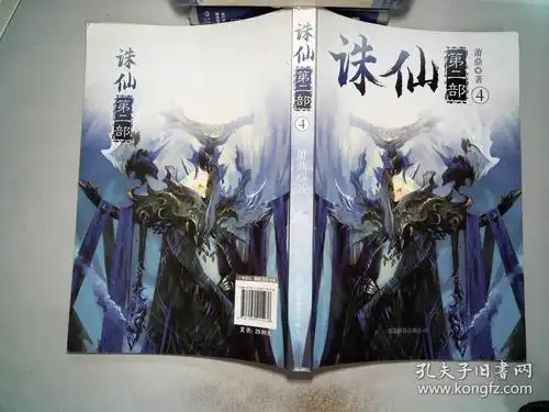 诛仙·第二部4_萧鼎 著_孔夫子旧书网
