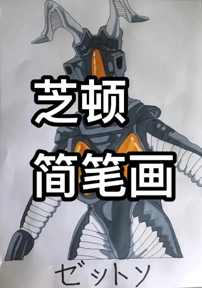 日常瞎画 #手绘 #芝顿,杰顿#材料:a4纸,铅笔,橡皮, - 抖音