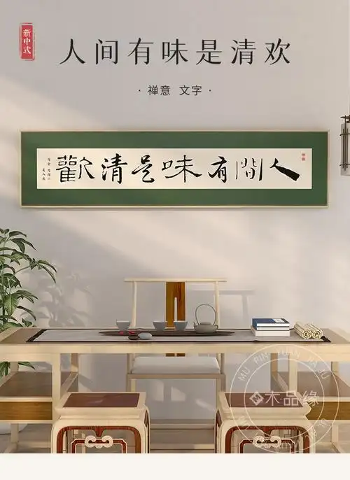 佑圣客厅装饰画人间有味是清欢书法字画新中式横幅餐厅卧室书房挂画