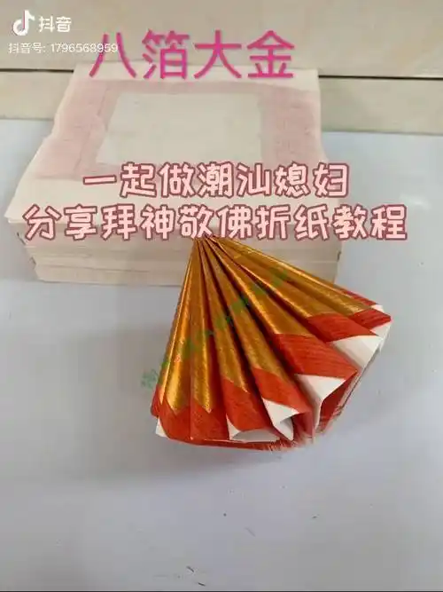 潮汕拜神敬佛中秋赏月用品折纸手工制作拜神