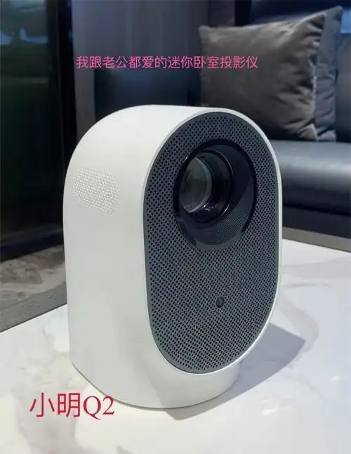 我跟老公都爱的迷你卧室投影仪