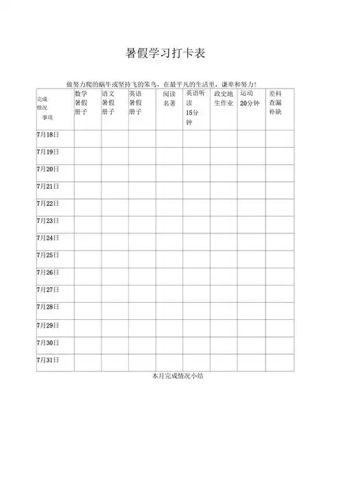 暑假学习计划打卡表