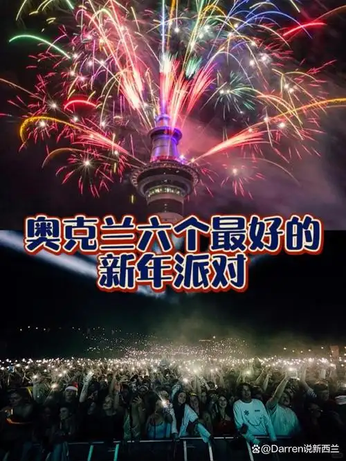 2022奥克兰六个最好的跨年派对倒计时