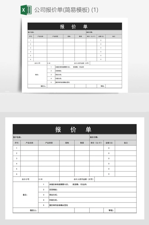 公司报价单(简易模板) (1)