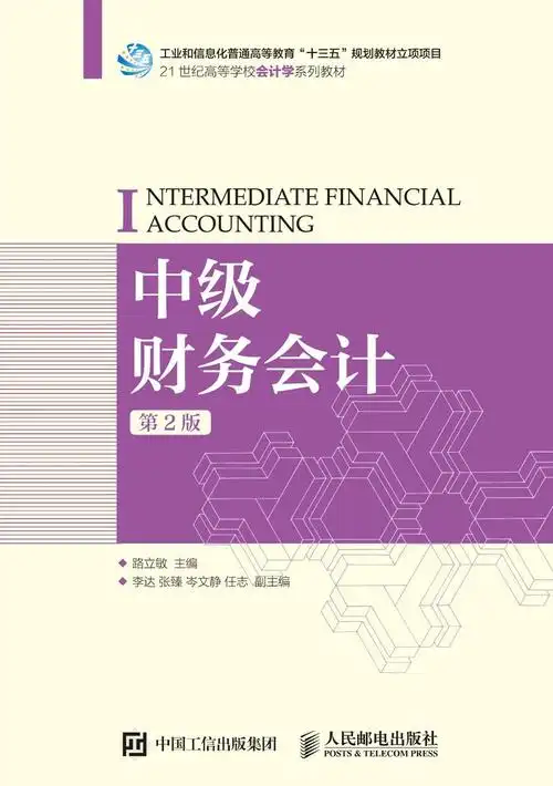 中级财务会计第2版