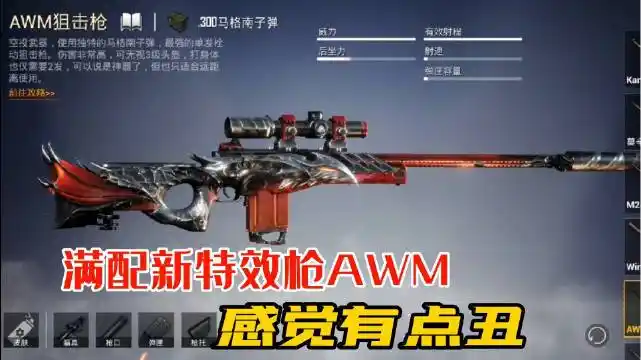 和平精英新特效枪awm满配效果,看完后真像一把烧火棍awm