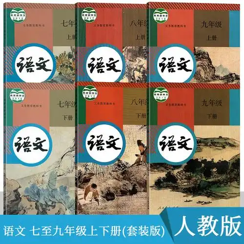 人教版初中789七八九年级语文书上下册套装教材课本教科书人民教育