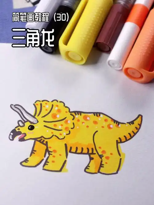 100个简笔画教程(30)三角龙