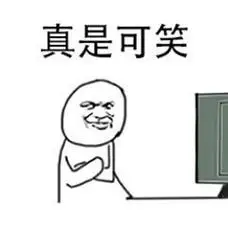 真是可笑_可笑_真是表情