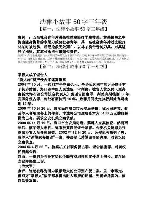 法律小故事50字三年级 【篇一:法律小故事50字三年