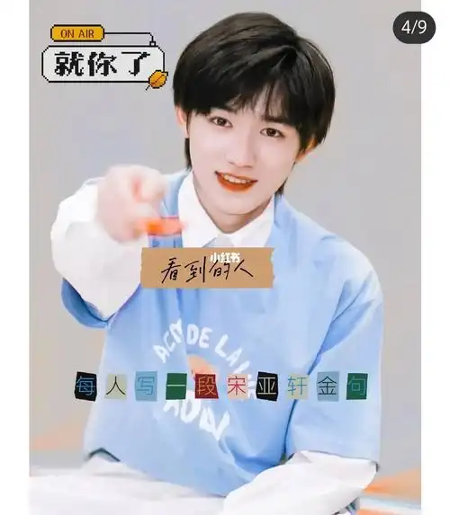 就你了写一段宋宋亚轩金句