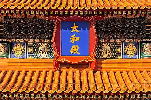 里的太和门故宫里的保和殿故宫里的太和殿故宫里午门城楼局部故宫里