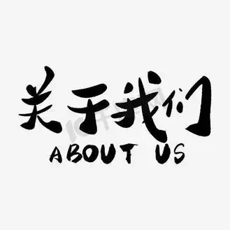 关于我们
