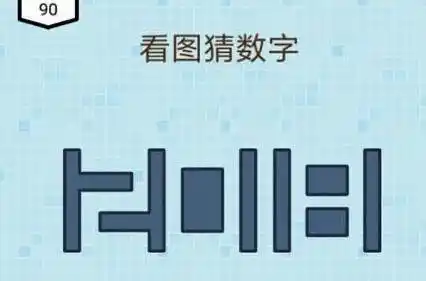 烧脑大乱斗第90关看图猜数字答案分享[图]