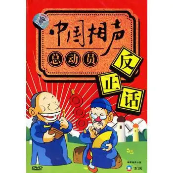 中国相声总动员反正话dvd