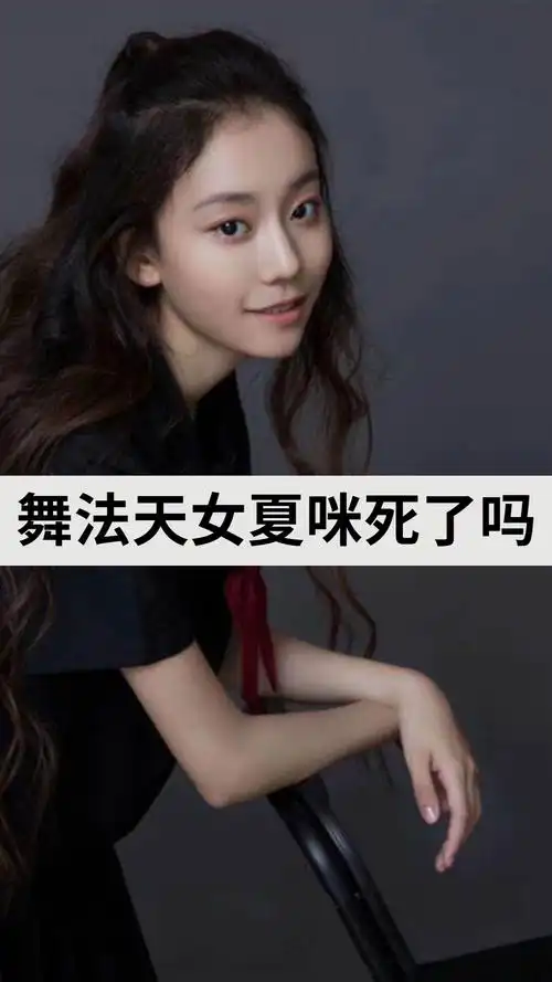 舞法天女夏咪死了吗