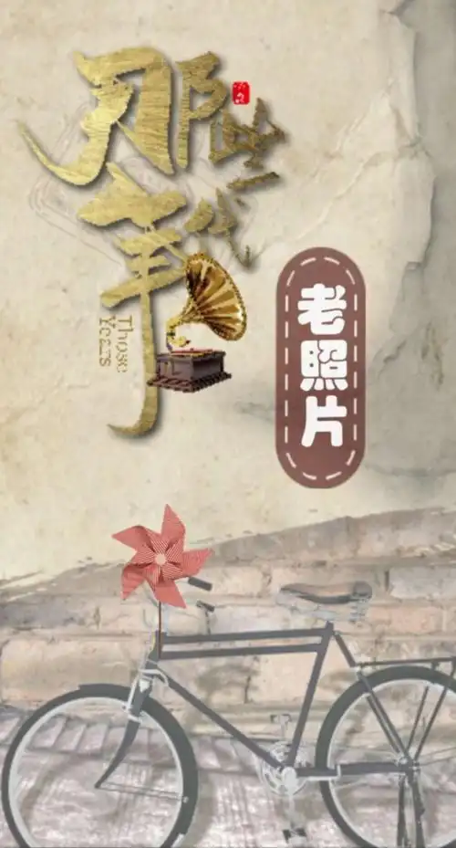 怀念八十年代——旧时光里老照片