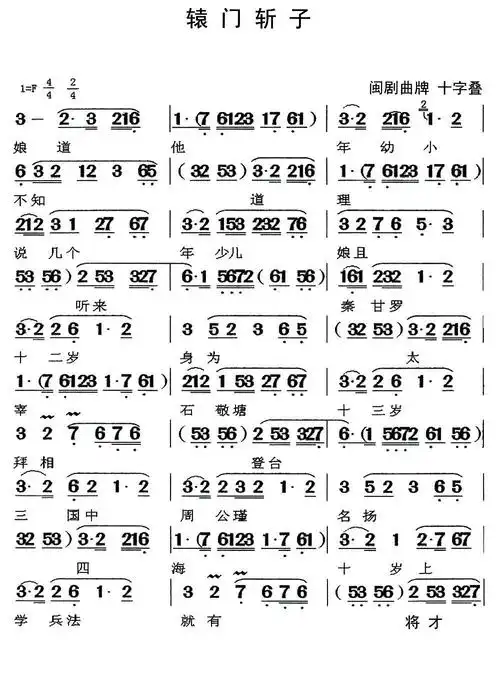 [闽剧]辕门斩子 - 简谱 - 歌谱简谱大全