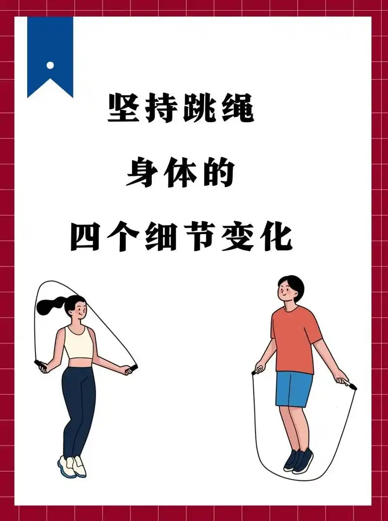 图文伙伴计划 长期坚持跳绳到底有什么好处?看一看你就知道了 - 兑趑