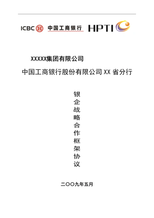 银企战略合作协议模板[精品].doc