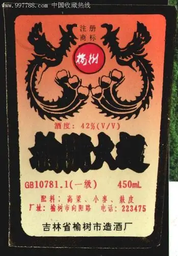 榆树大曲.吉林省榆树市造酒厂.