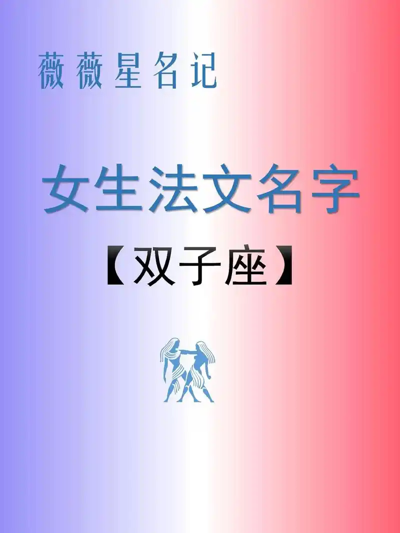 星名记99适合双子座女生的法文名.