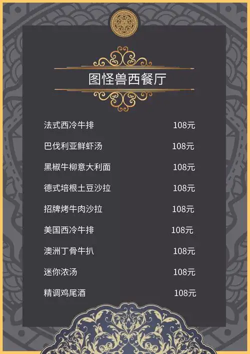 西餐厅菜单